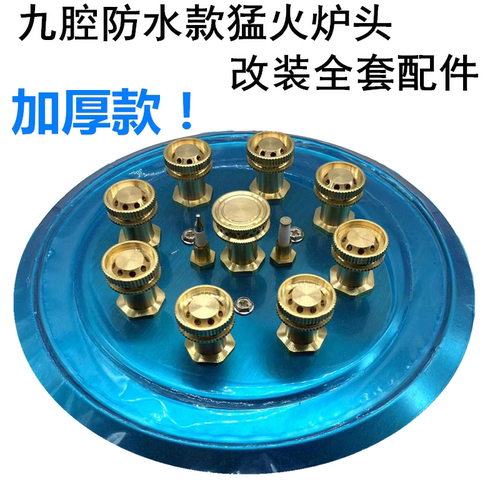 改装9腔猛火炉头火力大铜材火心