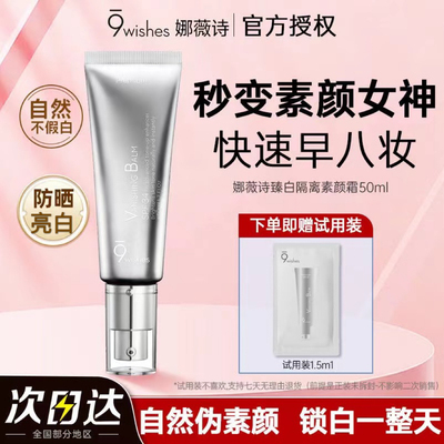 9WISHES娜薇诗面部素颜霜防晒遮瑕隔离懒人霜持久防汗不假白