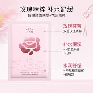 花觅记玫瑰纯露面膜含精油补水保湿大马士革玫瑰