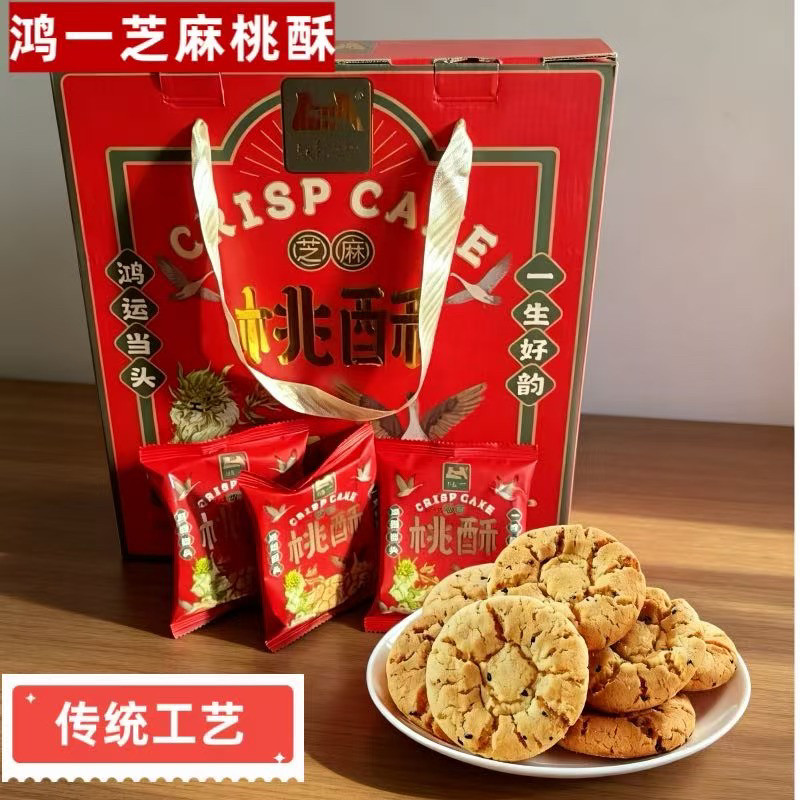 云南特产鸿一芝麻桃酥休闲零食饼干早餐心糕点小吃酥饼正宗桃酥饼