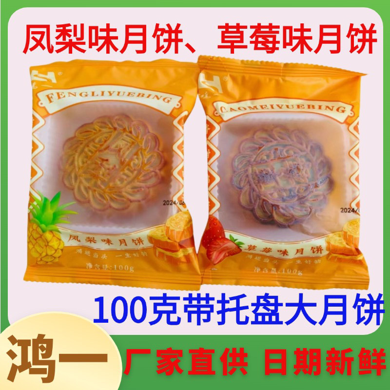 云南曲靖鸿一水果馅月饼凤梨草莓尝鲜礼中秋手工糕点新鲜100g/个