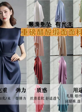 重磅加厚抗邹仿醋酸段面面料垂感丝滑裙子礼服西服旗袍扩腿裤布料