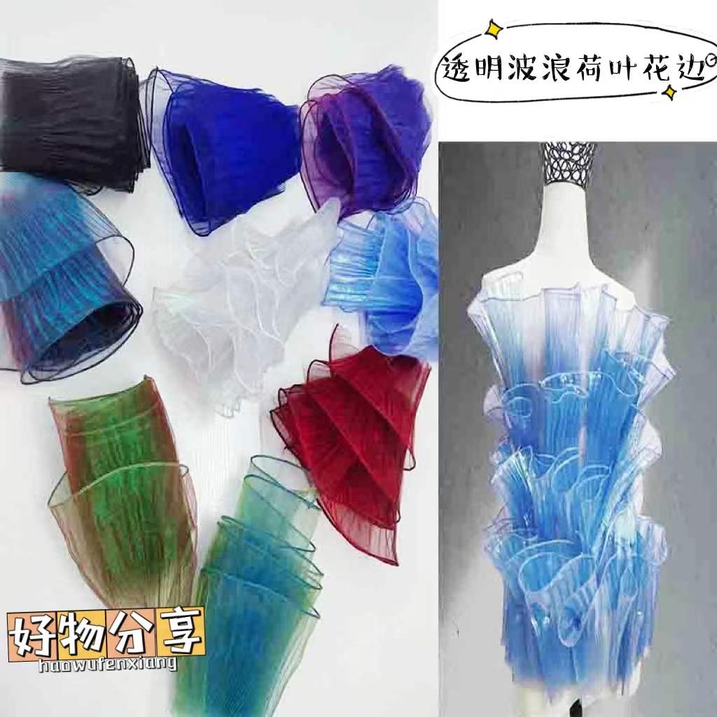 波浪荷叶褶皱花边网纱设计师