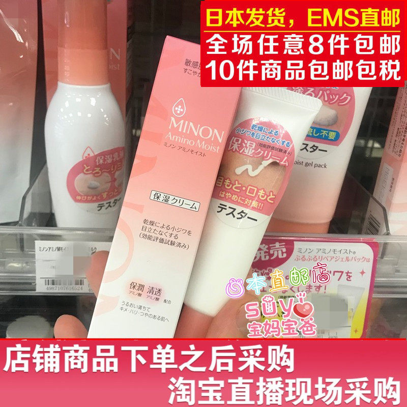 日本直邮代购 MINON/蜜浓 氨基酸保湿面霜 35g 敏感肌孕妇可用