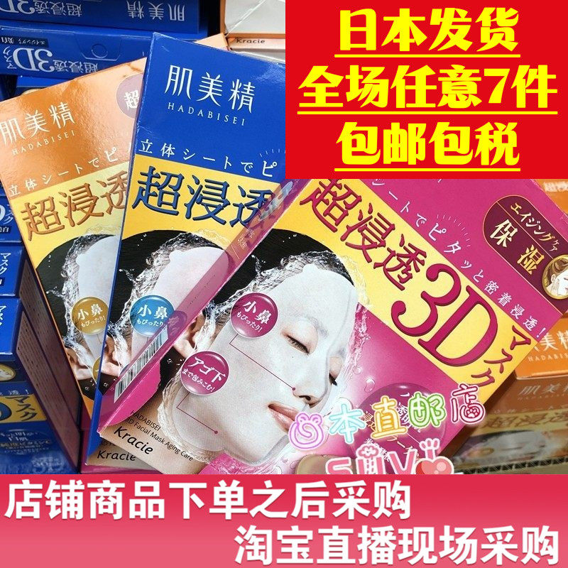 日本直邮代购 肌美精 3D 玻尿酸 胶原蛋白 美白 保湿 滋润 面膜