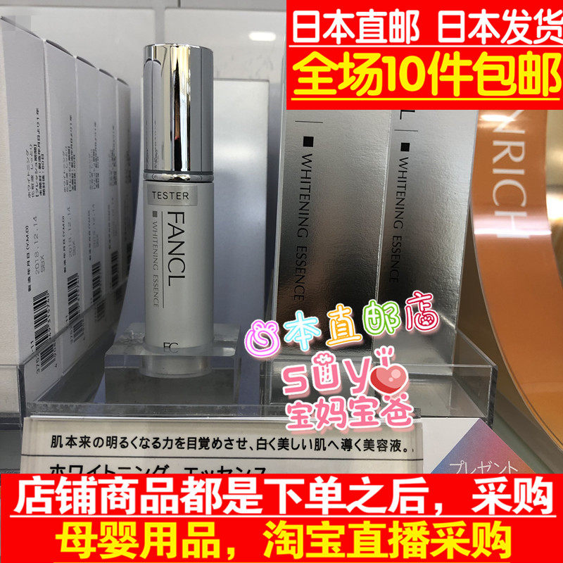 日本直邮代购FANCL 芳珂 无添加 美白 亮白 精华液 18ml