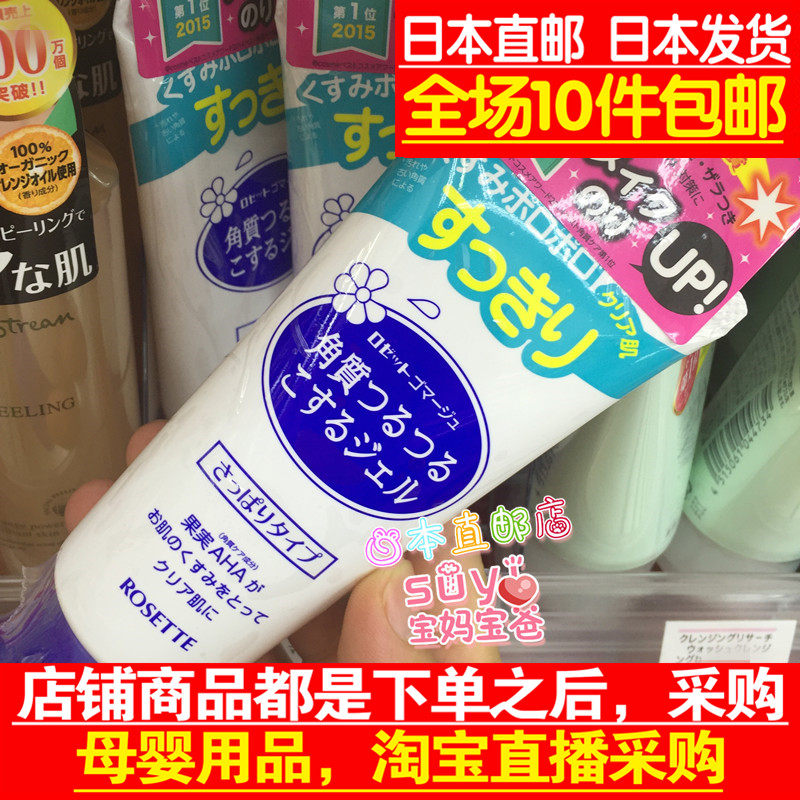 日本直邮代购 Rosette 脸部温和 去角 质凝胶 去死皮 啫喱120g