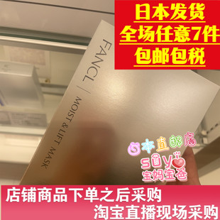 日本直邮代购 锁水滋养修护精华面膜 FANCL无添加水盈细致保湿