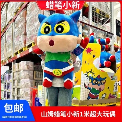 山姆蜡笔超大1米毛绒玩偶