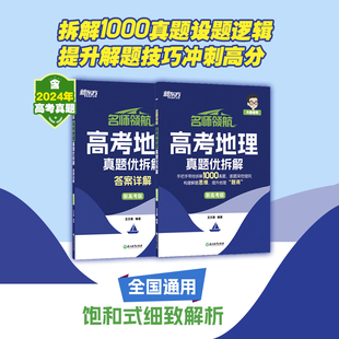 新东方2026高考地理名师优拆解新高考精选1000题王文章老师地理