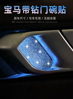 宝马内门碗贴片新3系 i3 X1 X5 X6 X7氛围灯装饰镶钻门碗内饰改装