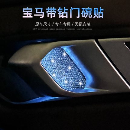 宝马内门碗贴片新3系 i3 X1 X5 X6 X7氛围灯装饰镶钻门碗内饰改装