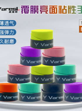 Varesi/威雷斯羽毛球手胶带平面粘性鱼竿手胶吸汗防滑带羽毛球拍
