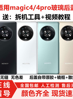 适用荣耀magic4玻璃拆机后壳电池盖魔术4Pro后盖魔术4后屏外壳背