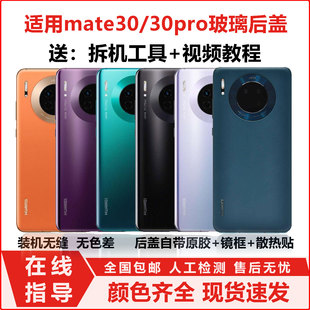 适用于mate30拆机玻璃后盖华为mate30pro后壳手机装机后盖电池盖