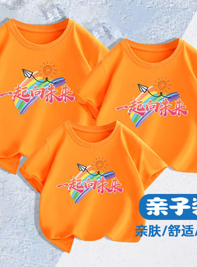 一起向未来幼儿园橙色t恤学生活动亲子装夏季纯棉上衣毕业季班服