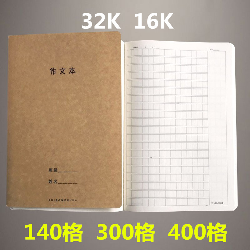 诗博牛皮纸32K作文本16K400格300格小学生用大号初中生练