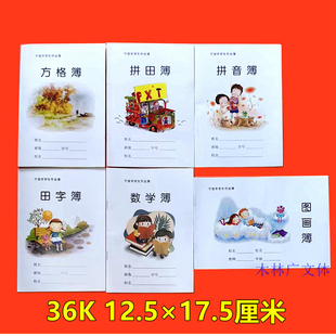 宁波市作业簿学生本36K1-2年级拼音本田字本练习作文方格本拼田簿