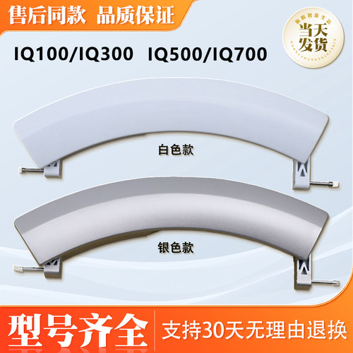 适用西门子博世滚筒洗衣机门把手IQ100/300/500/700拉手柄门钩勾