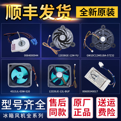 适用海尔冰箱配件大全冷冻冷藏风机风门风扇DLA5985HAEH散热电机