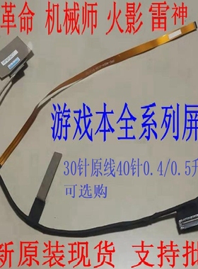 神舟机械革命蛟龙17-71Q0 屏线 CABRG7M015 IR 240HZ 17Pro IDN90