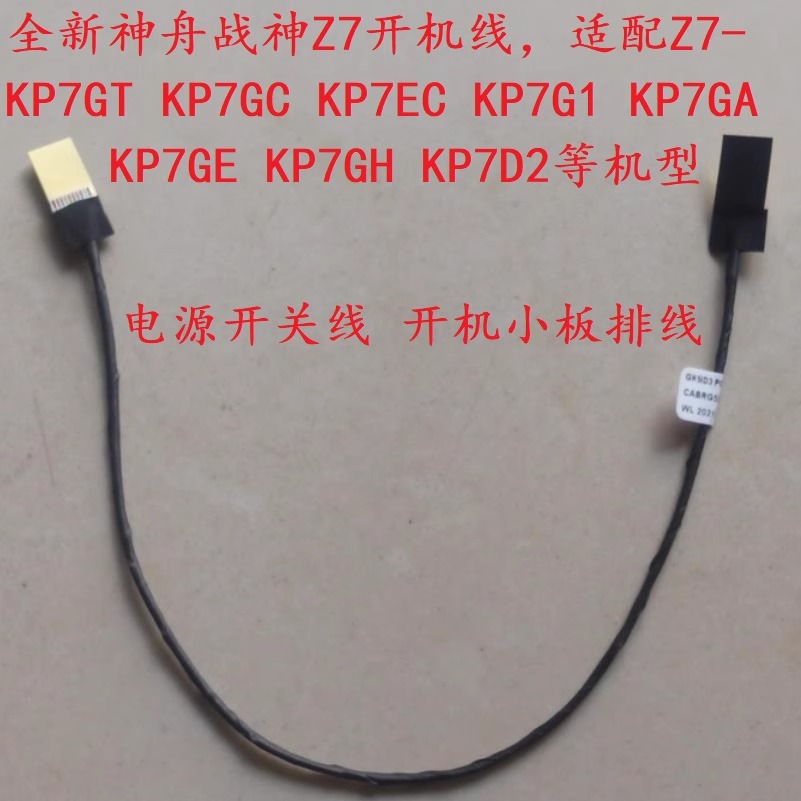 z7-KP7开机线内置排线神舟
