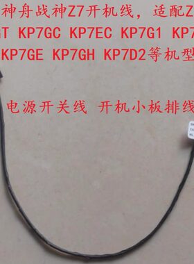 z7-KP7开机线内置排线神舟