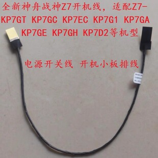 神舟战神Z7开机线KP7GT KP7GC KP7EC KP7G1 KP7GA KP7GE KP7GH D2