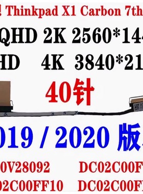 Lenovo联想 X1 Carbon 7TH 8th 屏线 2019 2020 2K4K 5C10V28092