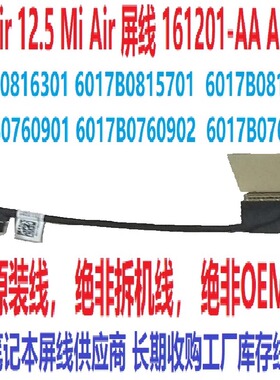 适用于小米AIR 12.5 161201-01 AA AI屏线 QM1170829 Timi TM1607