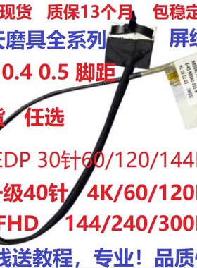 适用于 神舟 战神 Z80 Z7-SL7D3 D2 Z5 Z6 屏线 屏幕排线 ZX78GX9