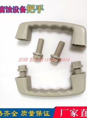 螺丝绿色把手拉手通风柜手把实验室防腐蚀设备专用塑料嵌入式把手