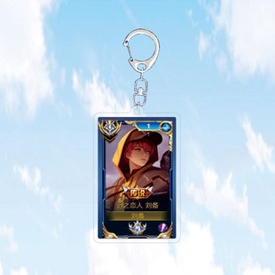 新版本刘备时之恋人钥匙扣书包小挂件双面大国标王者荣耀游戏周边