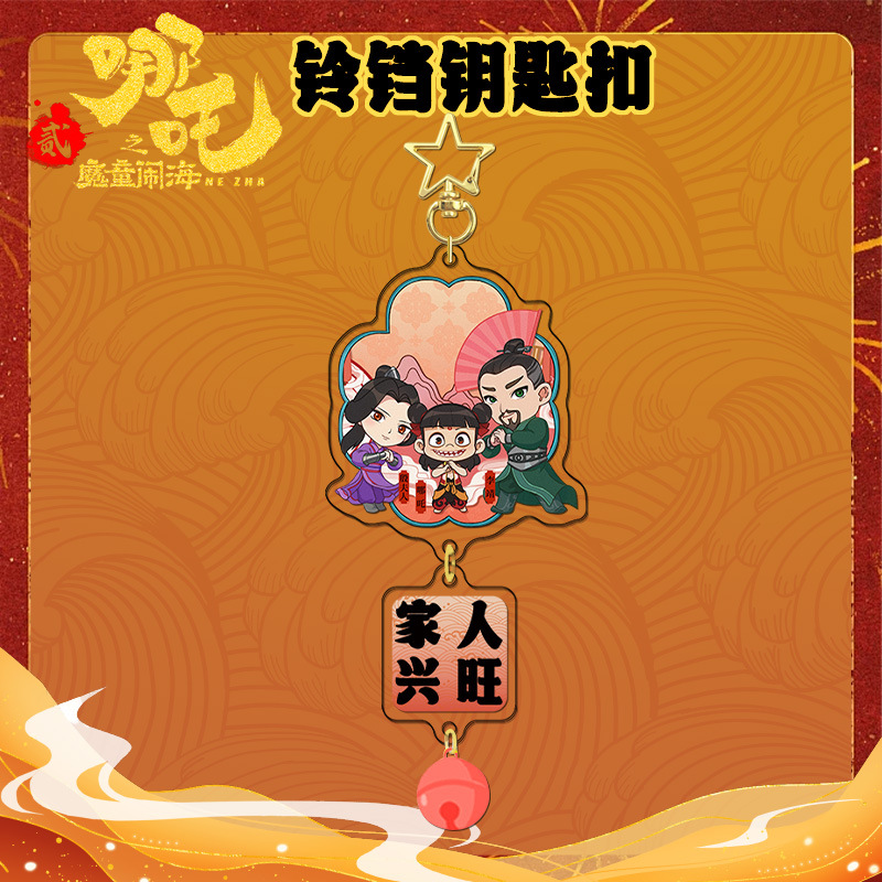 2025李靖殷夫人钥匙扣书包小挂件