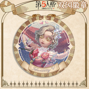 新款舞女生日贺图徽章双闪吧唧58mm胸针自印谷子第五人格游戏周边