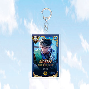 9月新款刘邦剑破天穹钥匙扣书包小挂件吊坠国服王者荣耀游戏周边