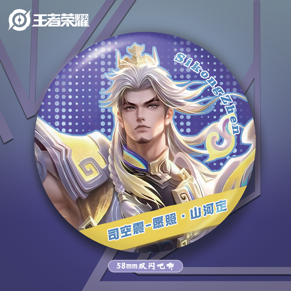 司空震愿照山河定徽章吧唧胸针58