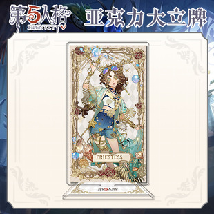 新款祭司生日贺图大立牌模型桌面摆件礼物亚克力第五人格游戏周边