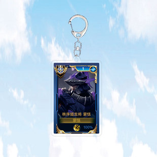 2024蒙恬秩序猎龙将钥匙扣书包小挂件国服标吊坠王者荣耀游戏周边