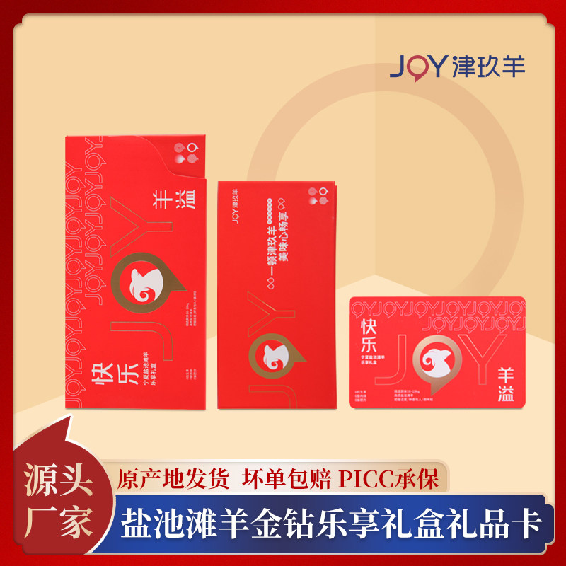 盐池滩羊金钻乐享礼盒礼品卡提货卡购物卡刮刮卡羊肉蝴蝶排羊颈排
