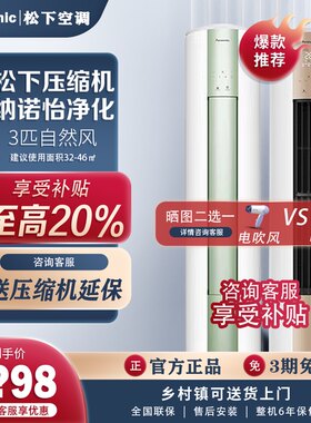 松下大3匹圆柱柜机变频除菌空调