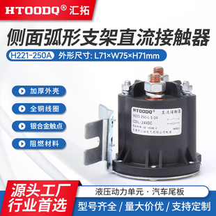 液压动力单元油泵接触器12v24V 启动三轮车电机叉车尾板继电器