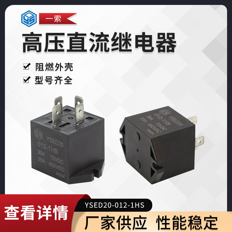 YSED20C 20A450VDC 30A72VDC接触器 汽车新能源锂电池预充继电器