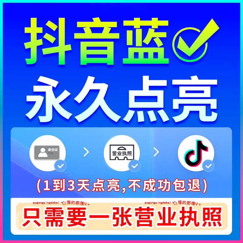抖音蓝V商家页面装修设计 协助点亮蓝V（长年有效无需续费）