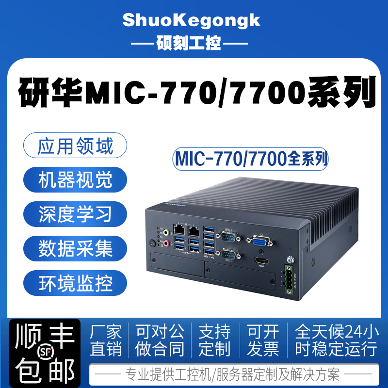 研华工控机MIC-7700/770无风扇小工控主机可扩展高性能嵌入式研华