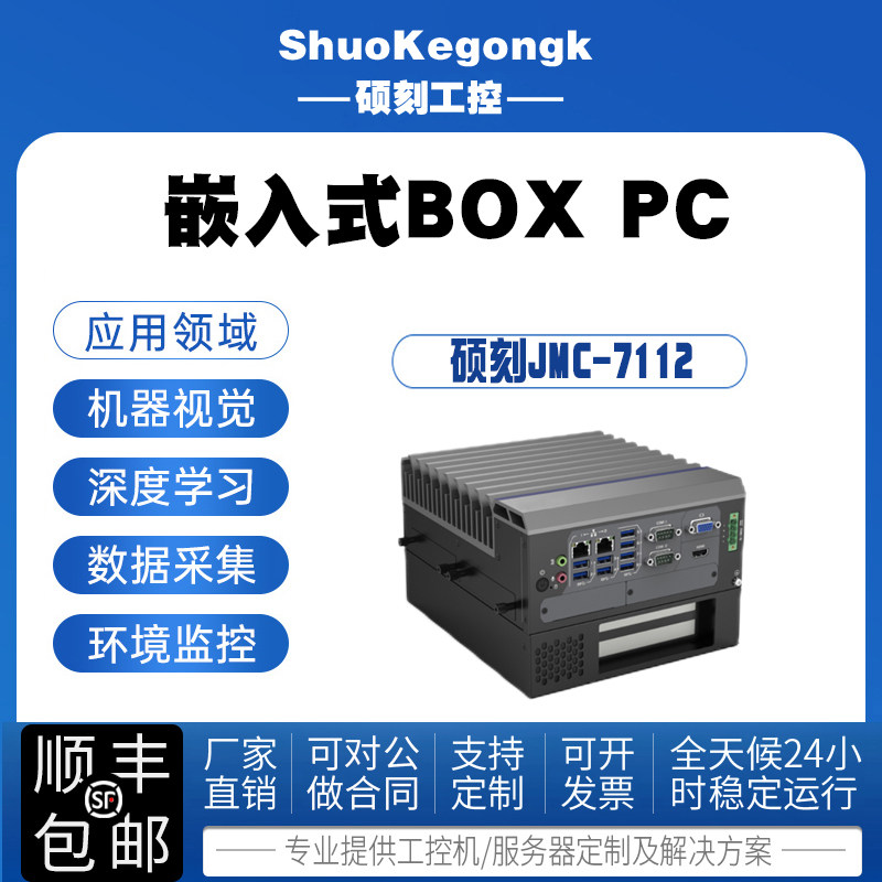 硕刻无风扇工控机JMC7112酷睿i7i5i3处理器BOX PC工业控制计算机