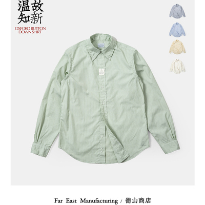 林芳亨监修 Far East Manufacturing 牛津衬衫 button-down shirt