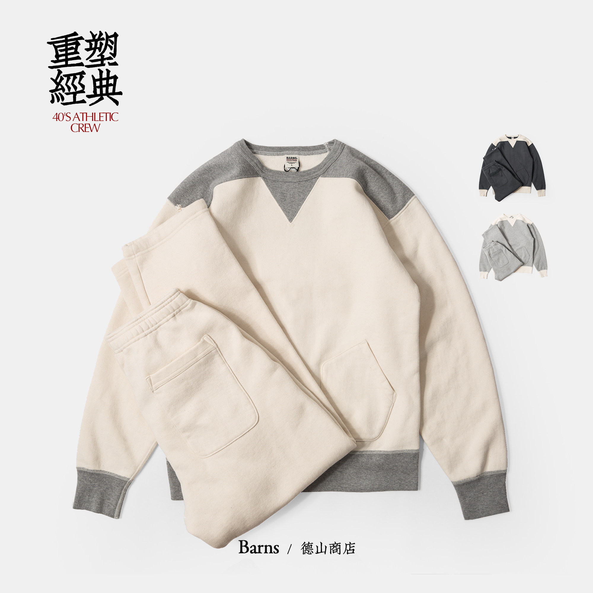 BARNS 40年代 卫衣休闲运动套装宽松剪裁日本缝制新品旧韵代表作,男装,休闲运动套装,淘宝优惠券,粉丝福利购,淘宝优惠卷