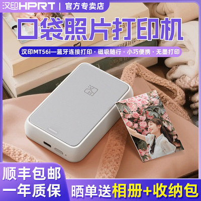 汉印MT56i口袋照片打印机