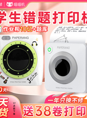 作业帮喵喵机P1DP2P3S学生错题打印机学习整理免抄神器高清口袋